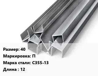 Швеллер горячекатаный 40 П Сталь: С355-13 L=12